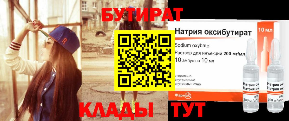 БУТИРАТ 99% Урай