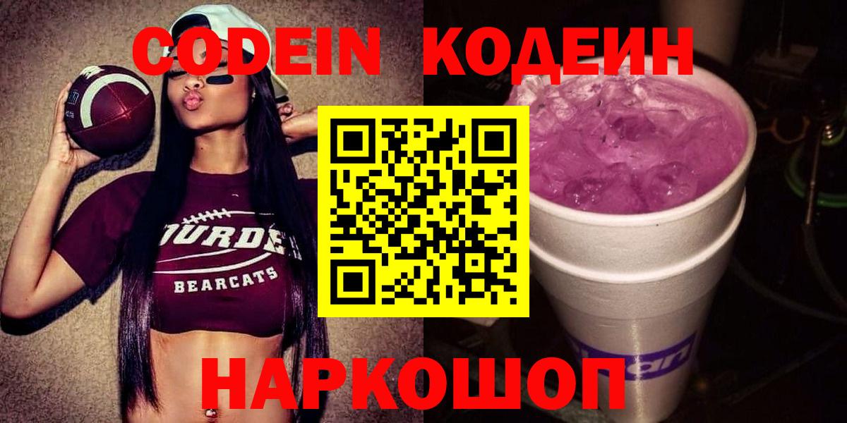 Кодеин Purple Drank Урай